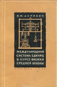 Виктор Дерябин - Международная система единиц в курсе физики средней школы