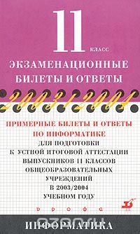 Николай Угринович - Примерные билеты и ответы по информатике для подготовки к устной итоговой аттестации выпускников 11 классов общеобразовательных учреждений в 2003/2004 учебном году