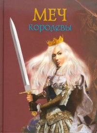 Лидия Чарская - Меч королевы (сборник)