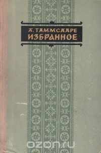 Антон Таммсааре - А. Таммсааре. Избранное (сборник)