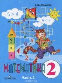 Татьяна Алышева - Математика. 2 класс. Учебник для специальных (коррекционных) образовательных учреждений VIII вида. В 2 частях. Часть 2