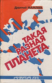 Дмитрий Мамлеев - Такая разная планета