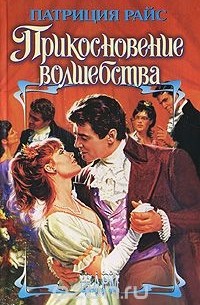 Прикосновение волшебства