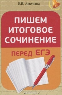 Елена Амелина - Пишем итоговое сочинение перед ЕГЭ