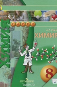 Алексей Журин - Химия. 8 класс. Учебник для общеобразовательных организаций