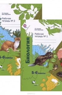  - Биология. 5-6 классы. Рабочая тетрадь. В 2 частях (комплект из 2 книг)
