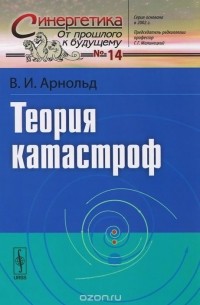 Владимир Арнольд - Теория катастроф