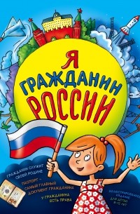 Наталья Андрианова - Я гражданин России