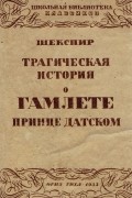 Трагическая история о Гамлете, принце Датском