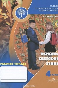 Алла Шемшурина - Основы религиозных культур и светской этики. Основы светской этики. 4 класс. Рабочая тетрадь