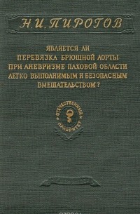 Николай Пирогов - Является ли перевязка брюшной аорты при аневризме паховой области легко выполнимым и безопасным вмешательством?