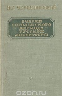 Очерки гоголевского периода русской литературы