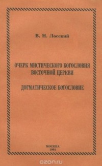 Владимир Лосский - Очерк Мистического богословия Восточной Церкви. Догматическое богословие (сборник)