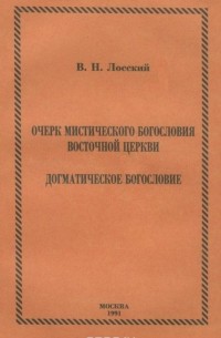 Владимир Лосский - Очерк Мистического богословия Восточной Церкви. Догматическое богословие (сборник)