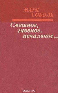 Марк Соболь - Смешное, гневное, печальное...