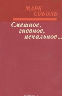 Марк Соболь - Смешное, гневное, печальное...