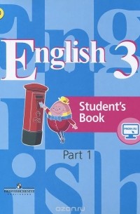  - English 3: Student's Book: Part 1 / Английский язык. 3 класс. Учебник. В 2 частях. Часть 1