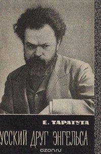 Евгения Таратута - Русский друг Энгельса