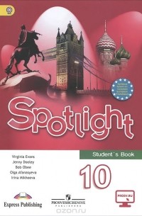  - Spotlight: Student's Book 10 / Английский язык. 10 класс. Учебник для общеобразовательных организаций. Базовый уровень