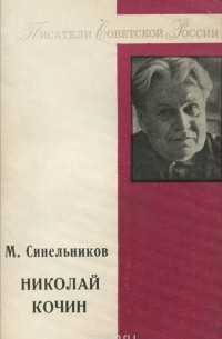 Михаил Синельников - Николай Кочин