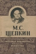 Борис Алперс - М. С. Щепкин