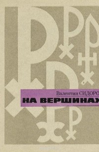 На вершинах