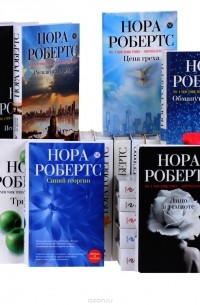 Нора Робертс (комплект из 29 книг)