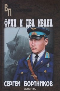 Сергей Бортников - Фриц и два Ивана