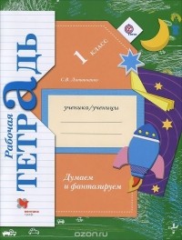 София Литвиненко - Думаем и фантазируем. 1 класс. Рабочая тетрадь