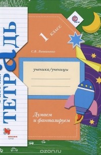 София Литвиненко - Думаем и фантазируем. 1 класс. Рабочая тетрадь