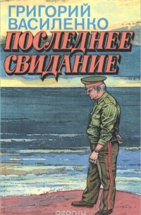 Григорий Василенко - Последнее свидание (сборник)