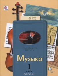  - Музыка. 1 класс. Учебник