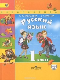  - Русский язык. 1 класс. Учебник