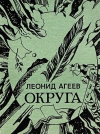 Леонид Агеев - Округа