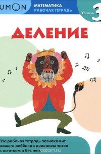 Деление. Уровень 3. Рабочая тетрадь