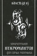 Занимательная Некромантия для самых маленьких