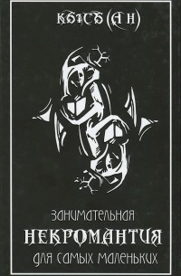 Занимательная Некромантия для самых маленьких