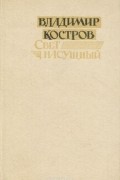 Владимир Костров - Свет насущный