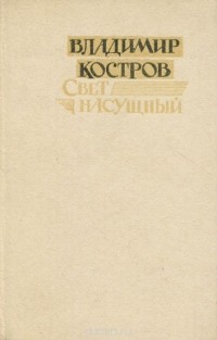 Владимир Костров - Свет насущный (сборник)