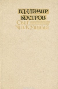 Владимир Костров - Свет насущный (сборник)