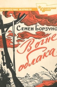 Семен Борзунов - В огне облака…