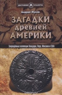 Андрей Жуков - Запрещённые коллекции, или Загадки древней Америки