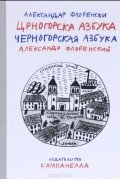 Черногорская азбука