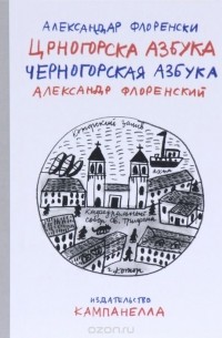 Черногорская азбука