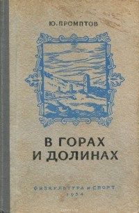 Ю. Промптов - В горах и долинах