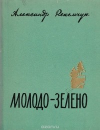Александр Рекемчук - Молодо-зелено (сборник)