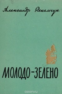 Молодо-зелено (сборник)
