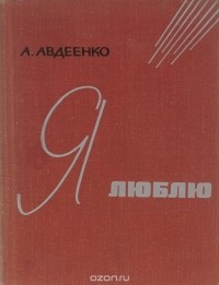 Александр Авдеенко - Я люблю