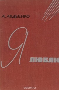 Александр Авдеенко - Я люблю