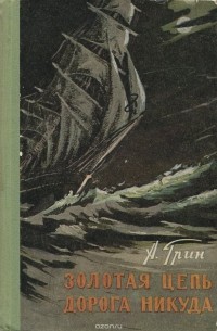 Александр Грин - Золотая цепь. Дорога никуда (сборник)